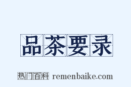 品茶要录是什么意思的图片